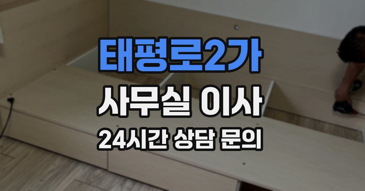 태평로2가 사무실 이사