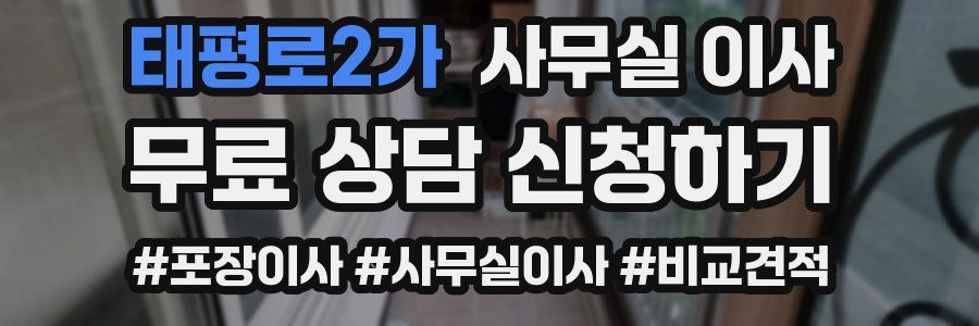 태평로2가 사무실 이사
