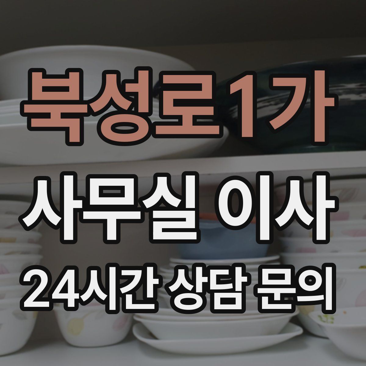 북성로1가 사무실 이사