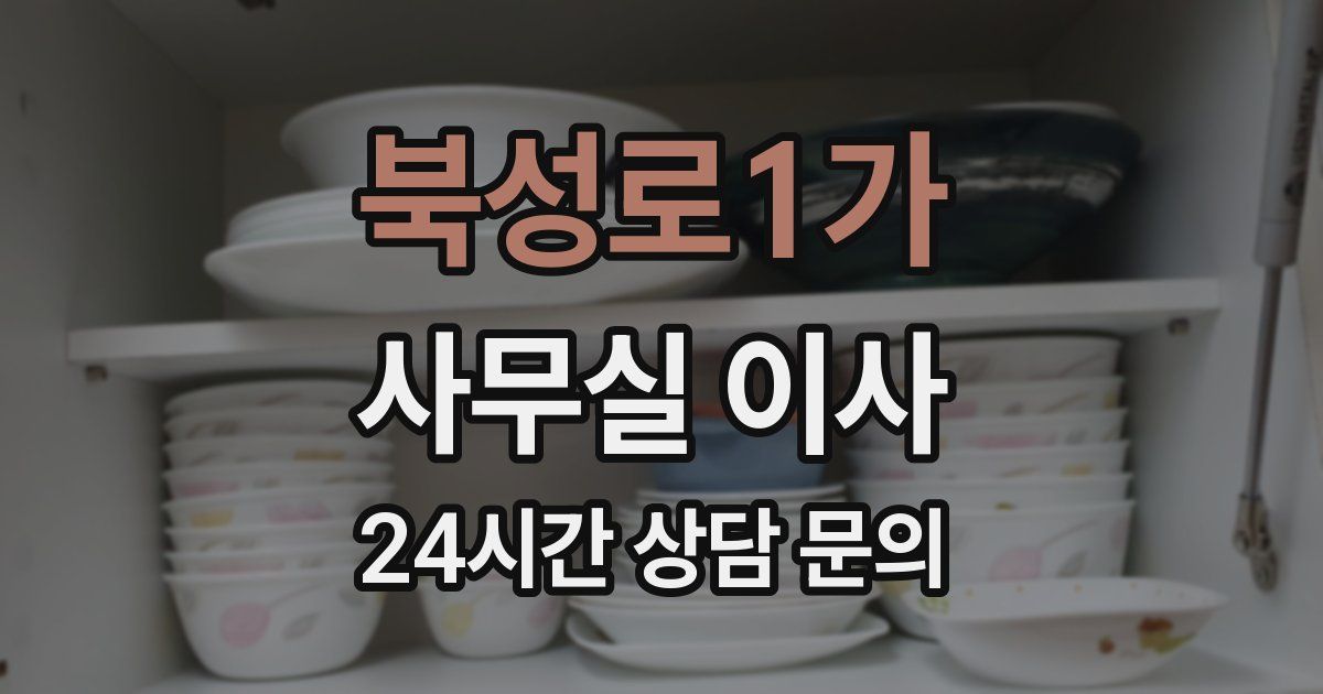 북성로1가 사무실 이사