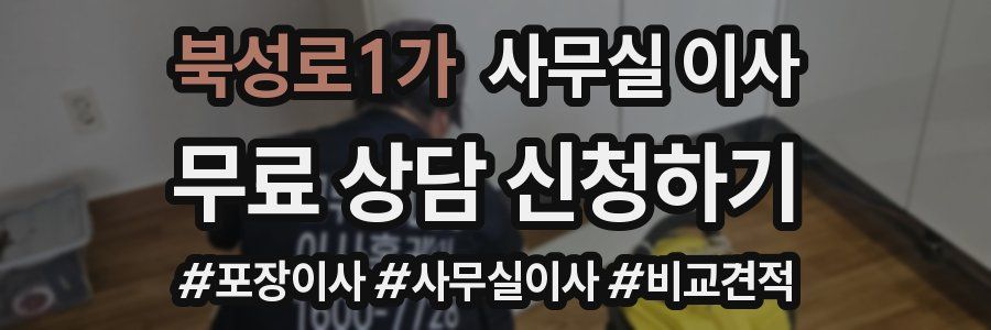 북성로1가 사무실 이사