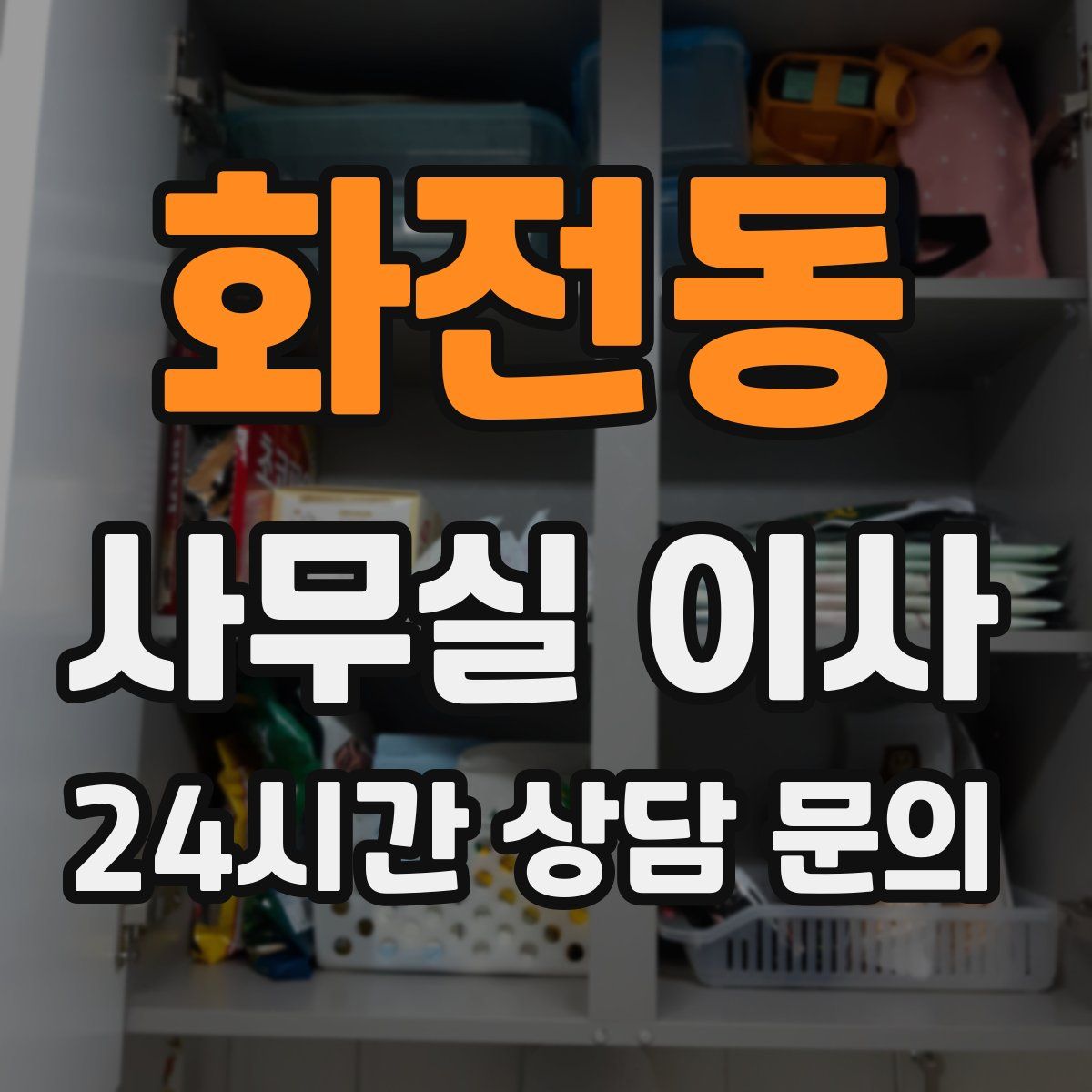화전동 사무실 이사