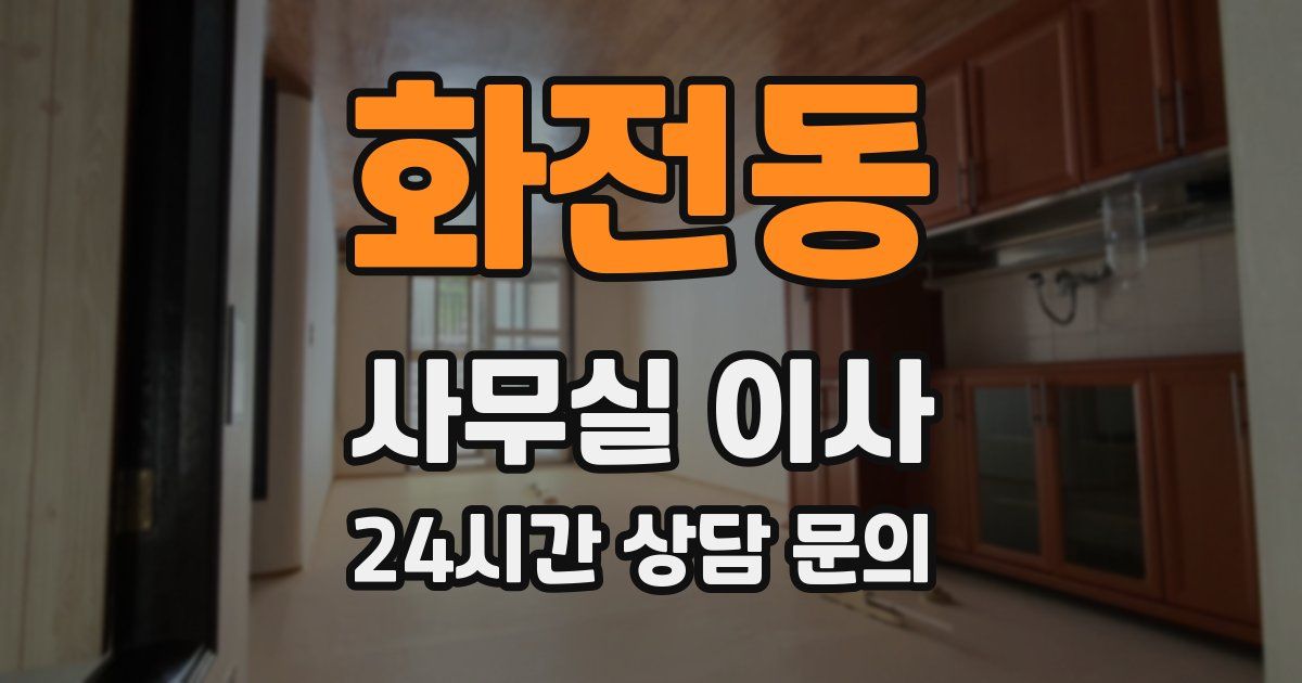화전동 사무실 이사