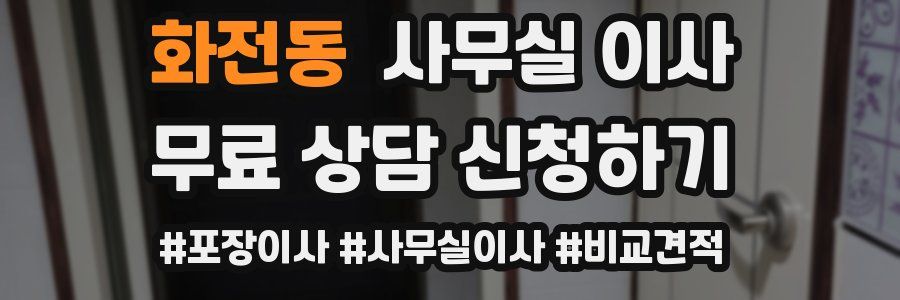 화전동 사무실 이사