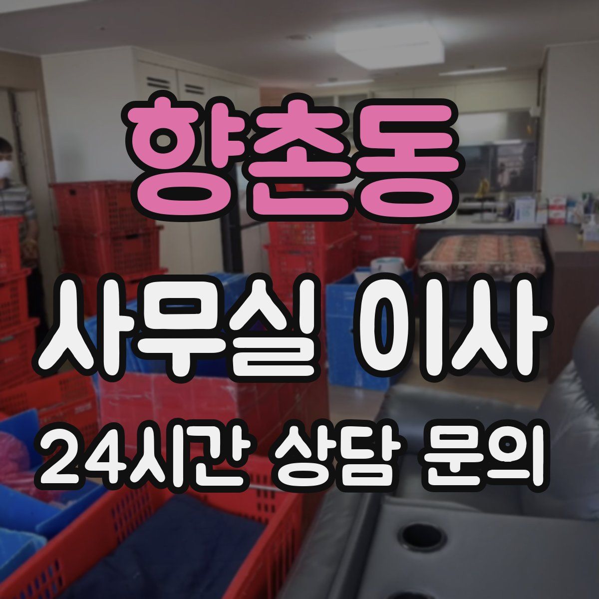 향촌동 사무실 이사