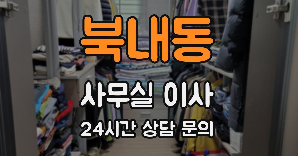 북내동 사무실 이사