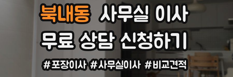 북내동 사무실 이사