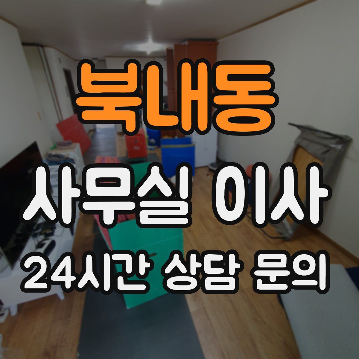 북내동 사무실 이사