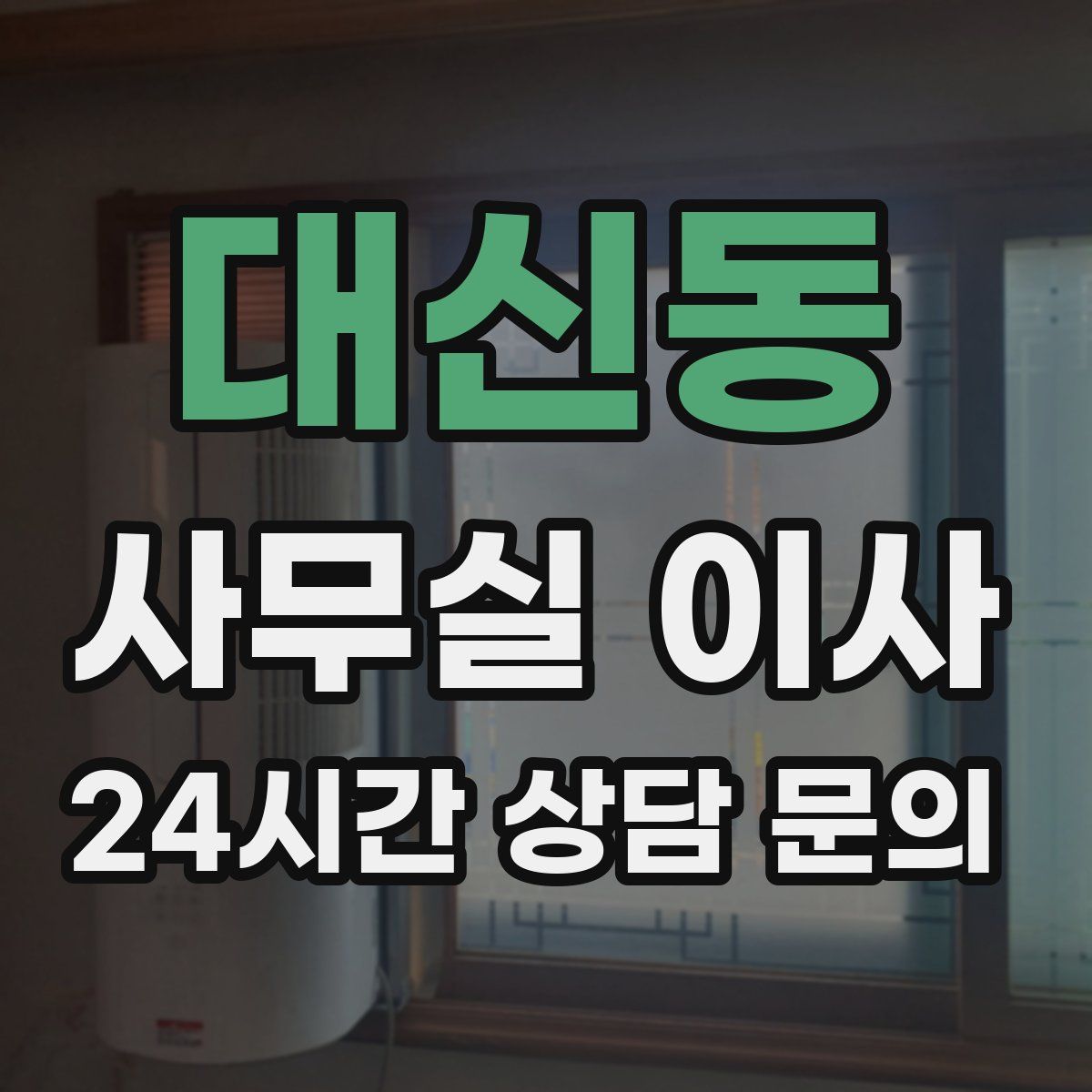 대신동 사무실 이사