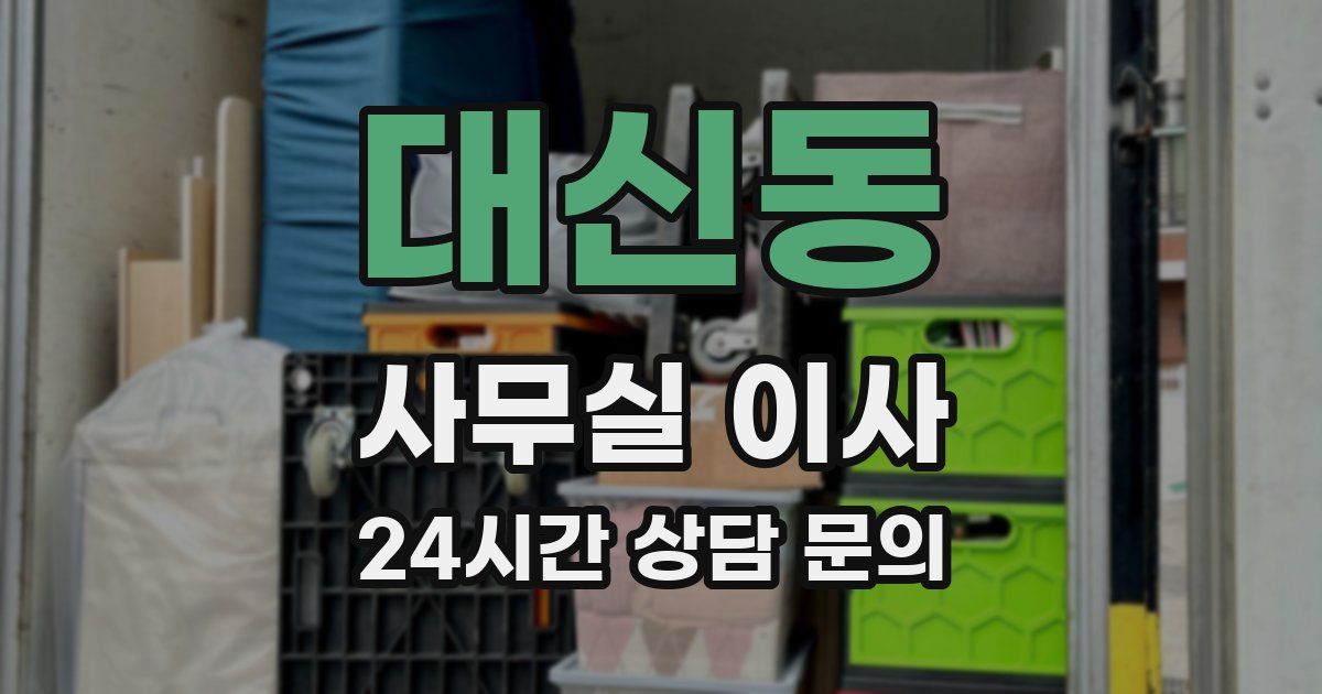 대신동 사무실 이사