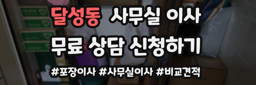 달성동 사무실 이사