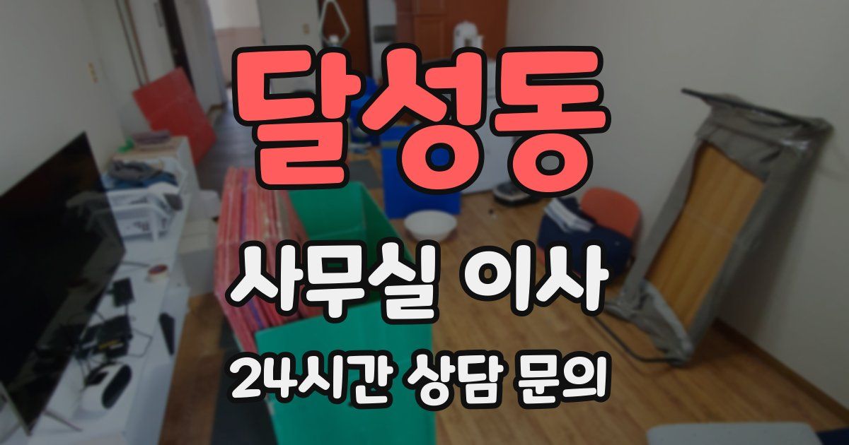 달성동 사무실 이사