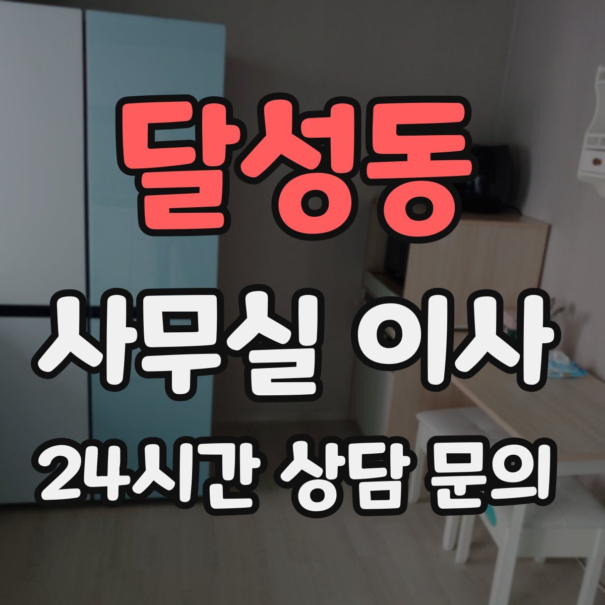 달성동 사무실 이사