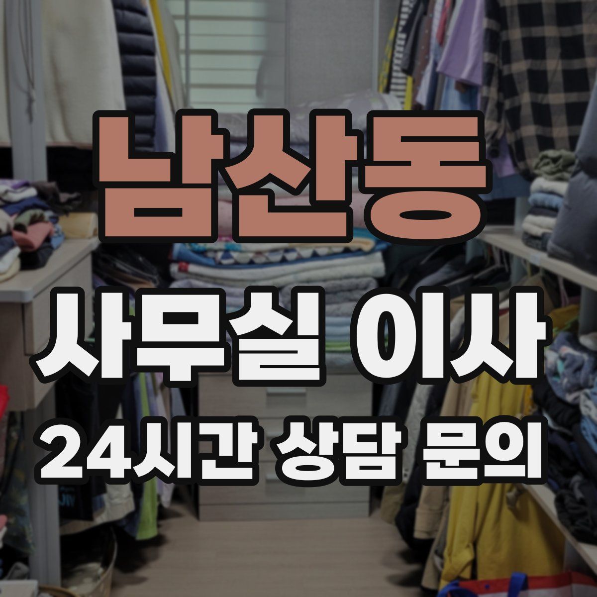 남산동 사무실 이사
