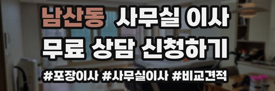 남산동 사무실 이사
