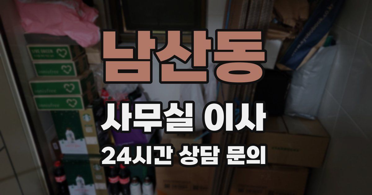 남산동 사무실 이사