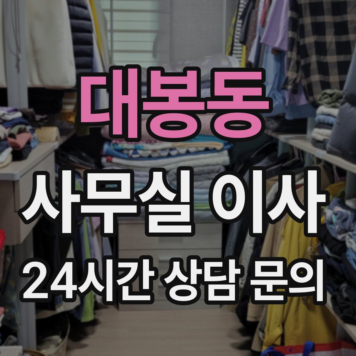 대봉동 사무실 이사