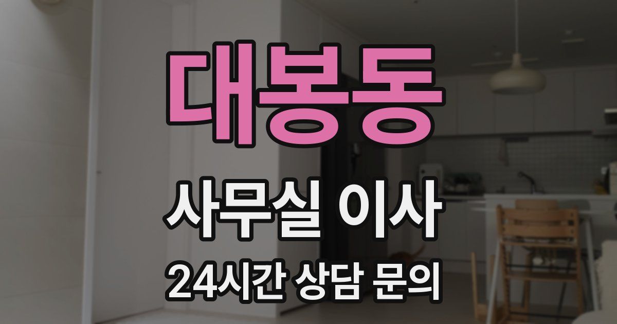 대봉동 사무실 이사