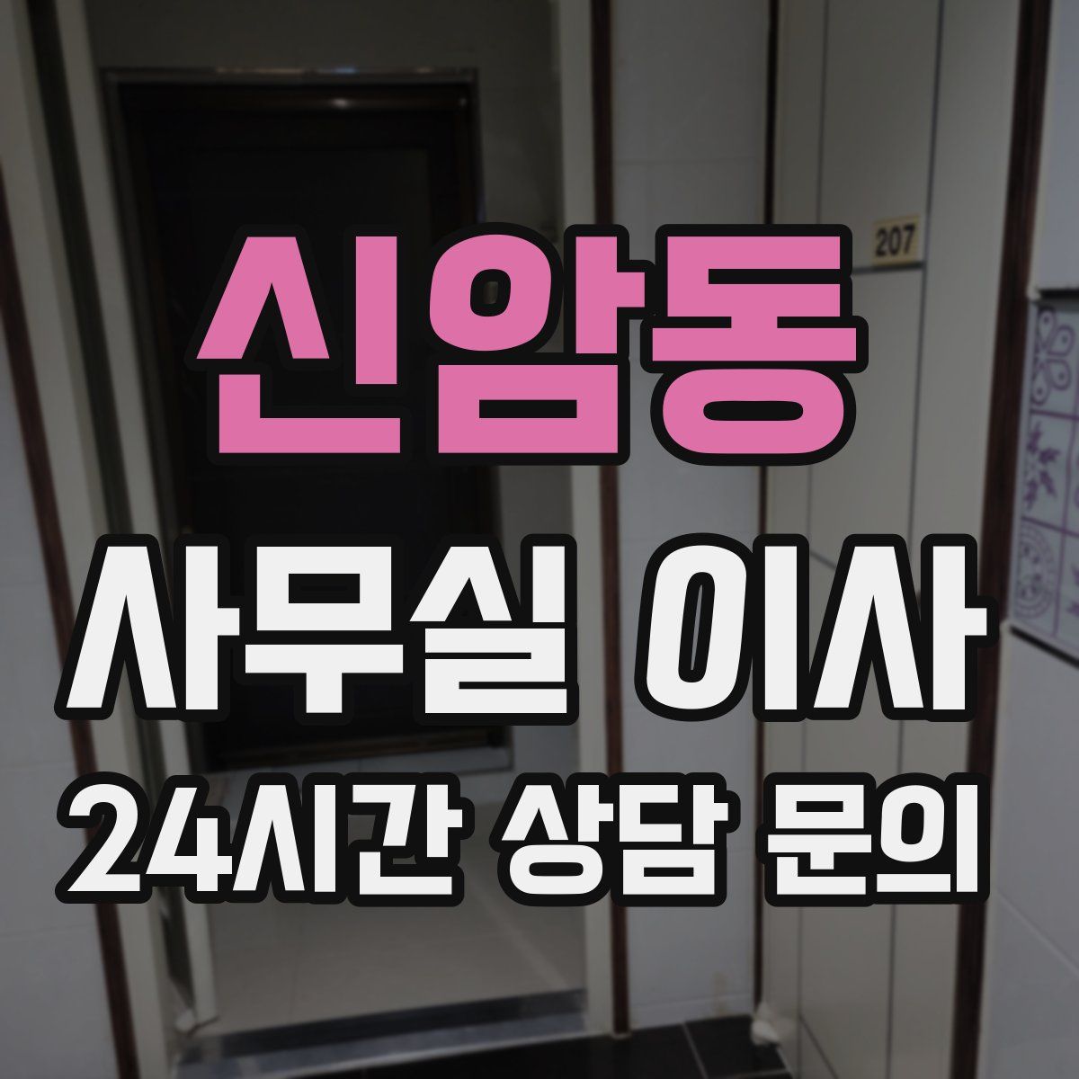 신암동 사무실 이사