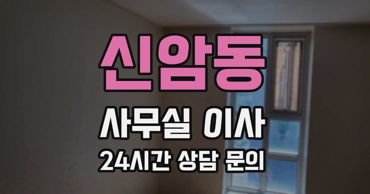신암동 사무실 이사