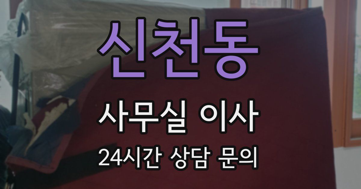 신천동 사무실 이사