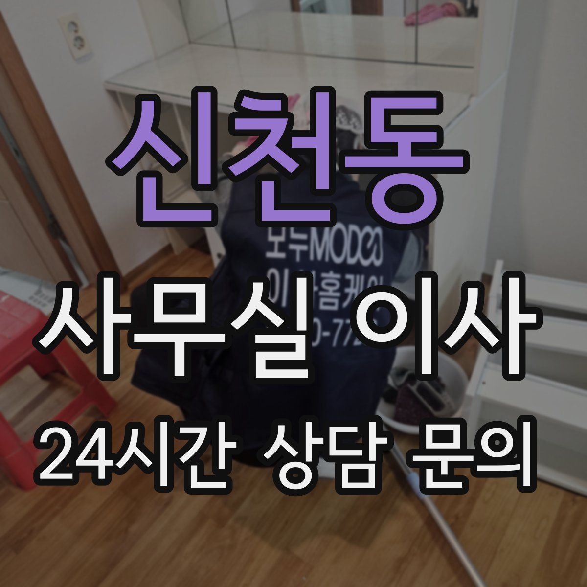 신천동 사무실 이사