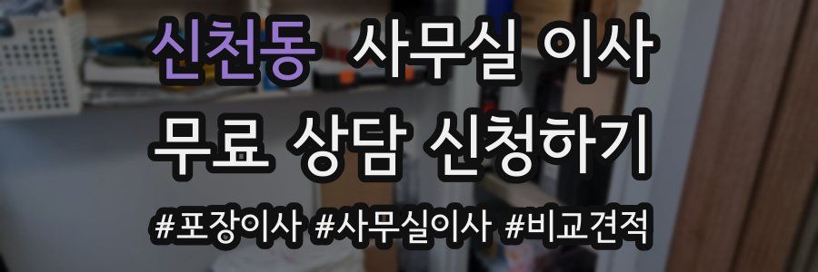 신천동 사무실 이사
