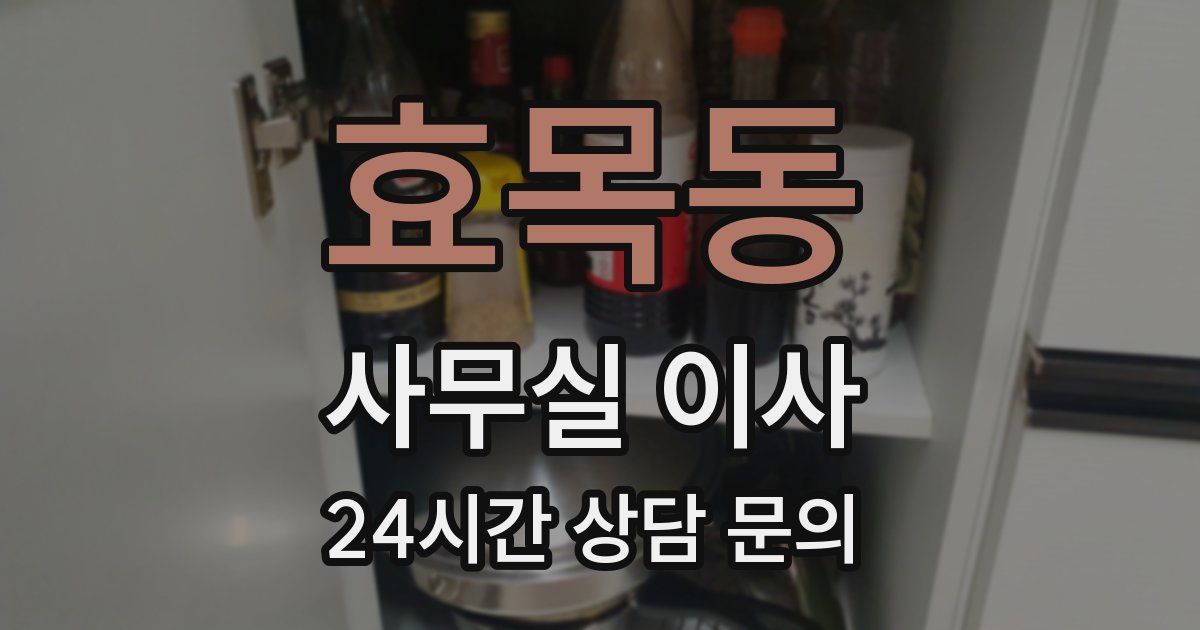 효목동 사무실 이사