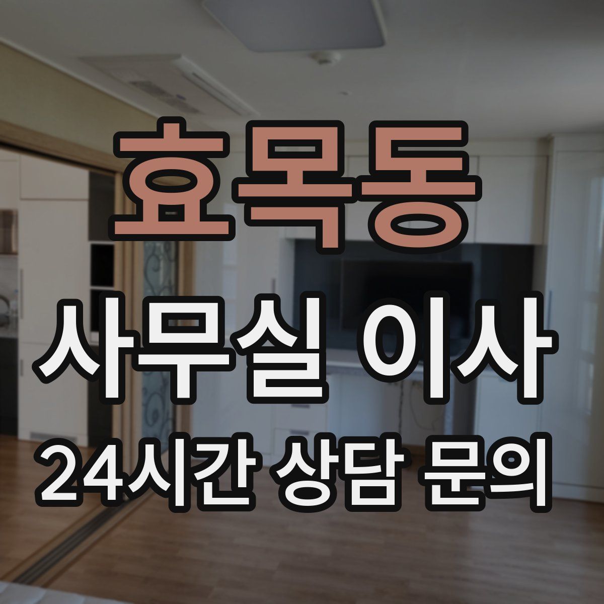 효목동 사무실 이사