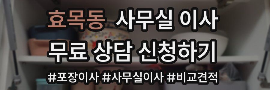 효목동 사무실 이사