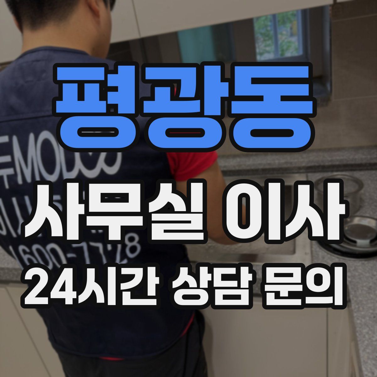 평광동 사무실 이사