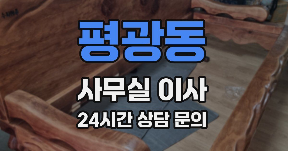 평광동 사무실 이사