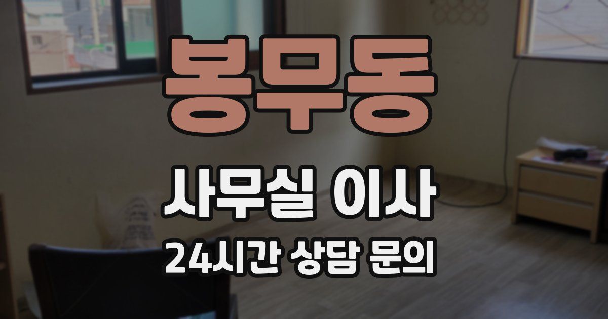봉무동 사무실 이사