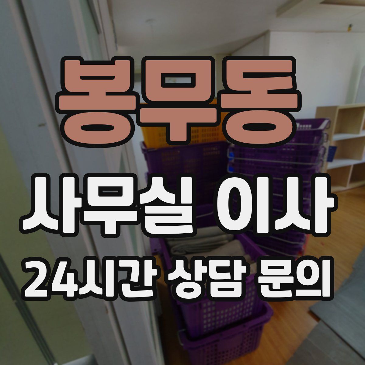 봉무동 사무실 이사