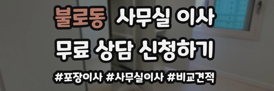 불로동 사무실 이사