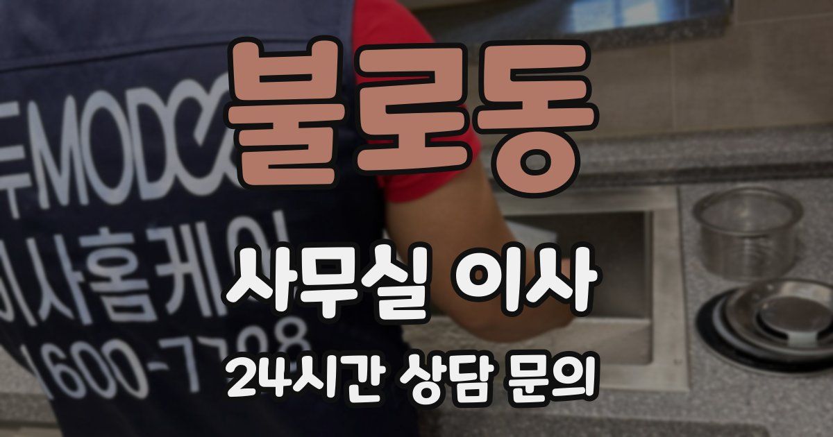 불로동 사무실 이사