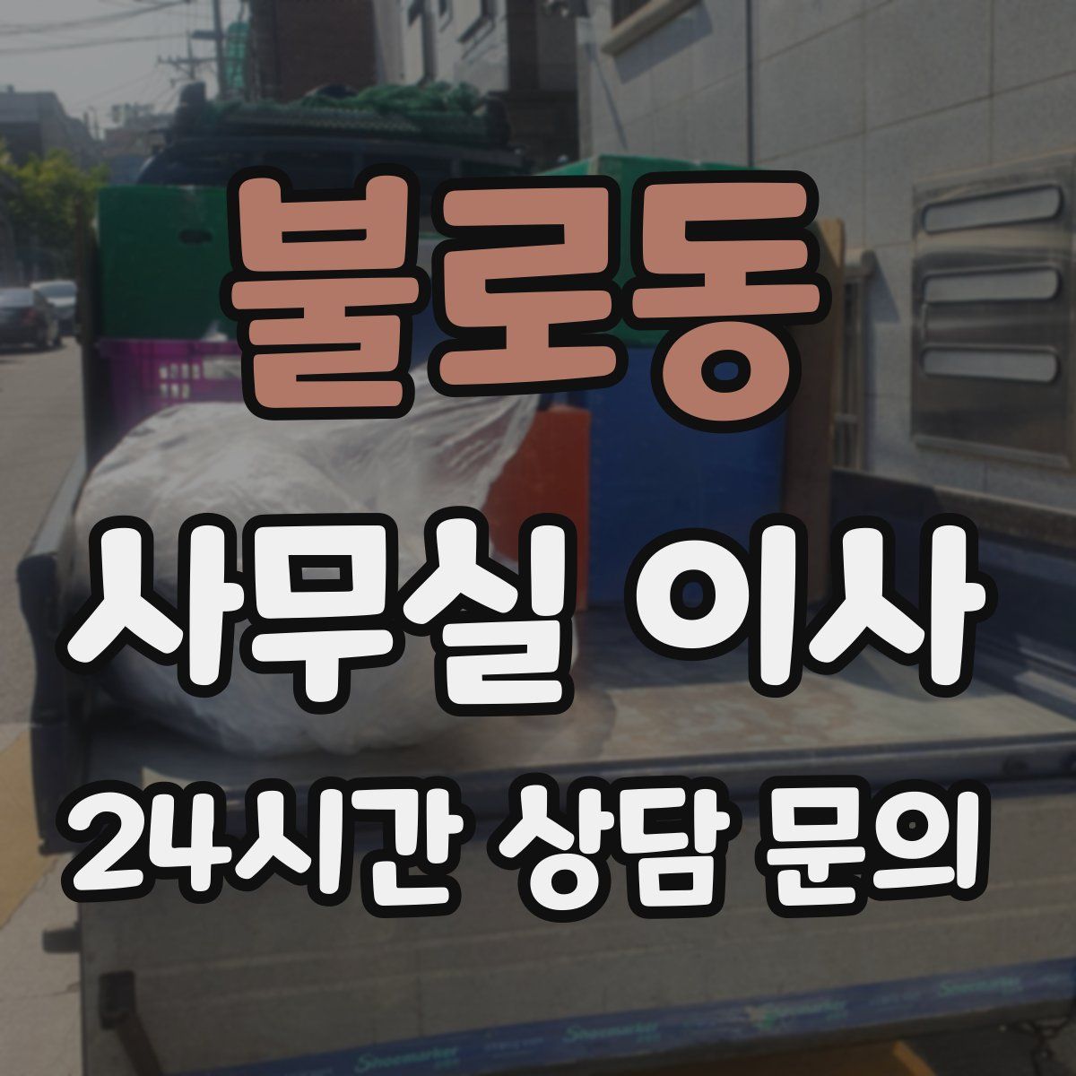 불로동 사무실 이사