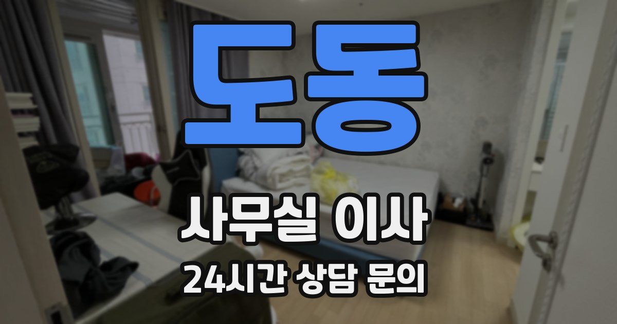 도동 사무실 이사