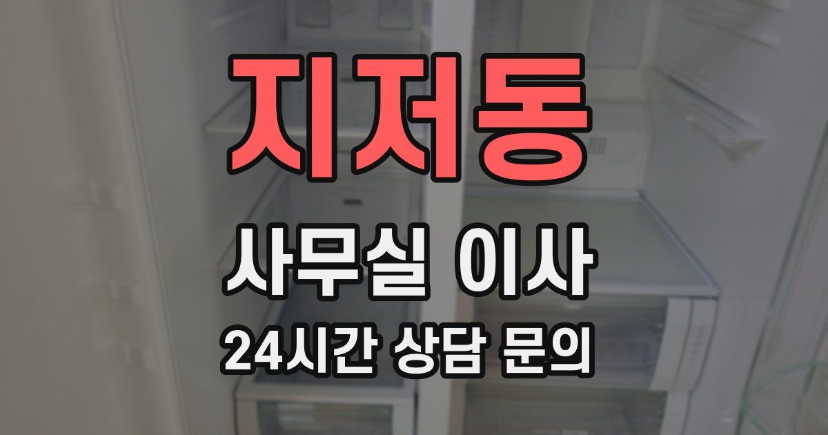지저동 사무실 이사