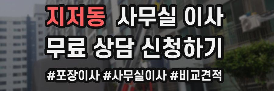 지저동 사무실 이사