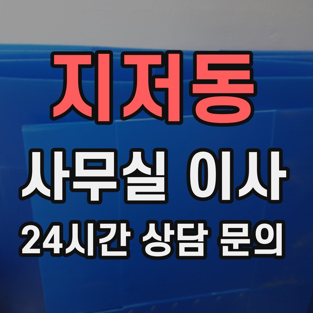 지저동 사무실 이사