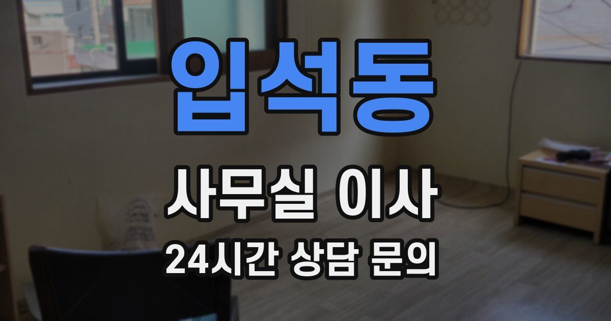 입석동 사무실 이사