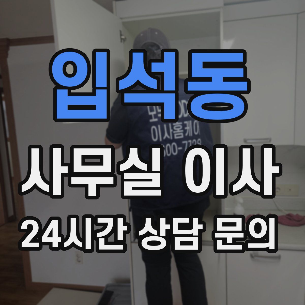 입석동 사무실 이사