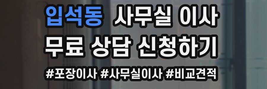 입석동 사무실 이사