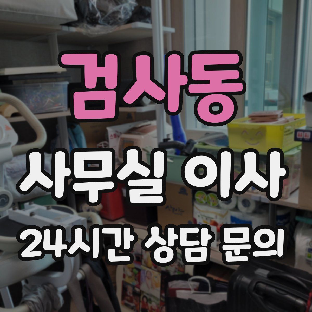 검사동 사무실 이사
