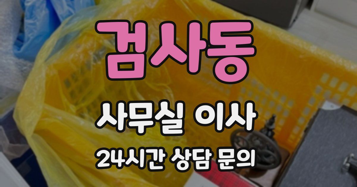 검사동 사무실 이사
