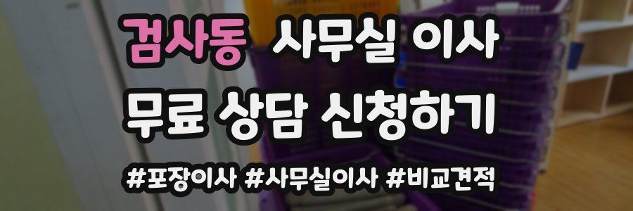 검사동 사무실 이사