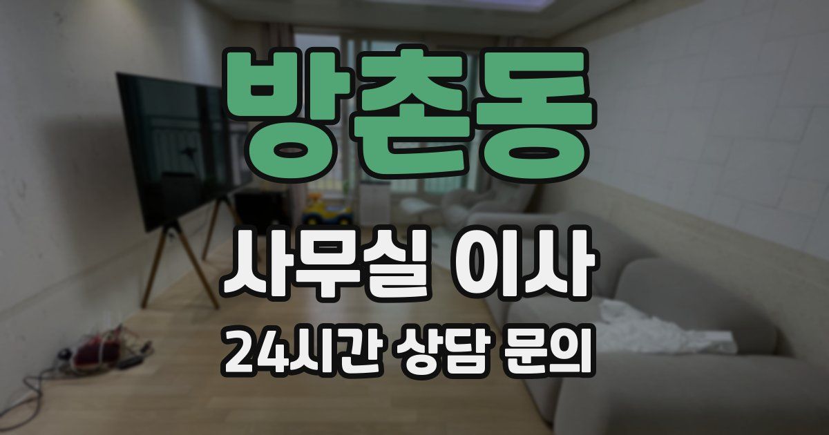 방촌동 사무실 이사