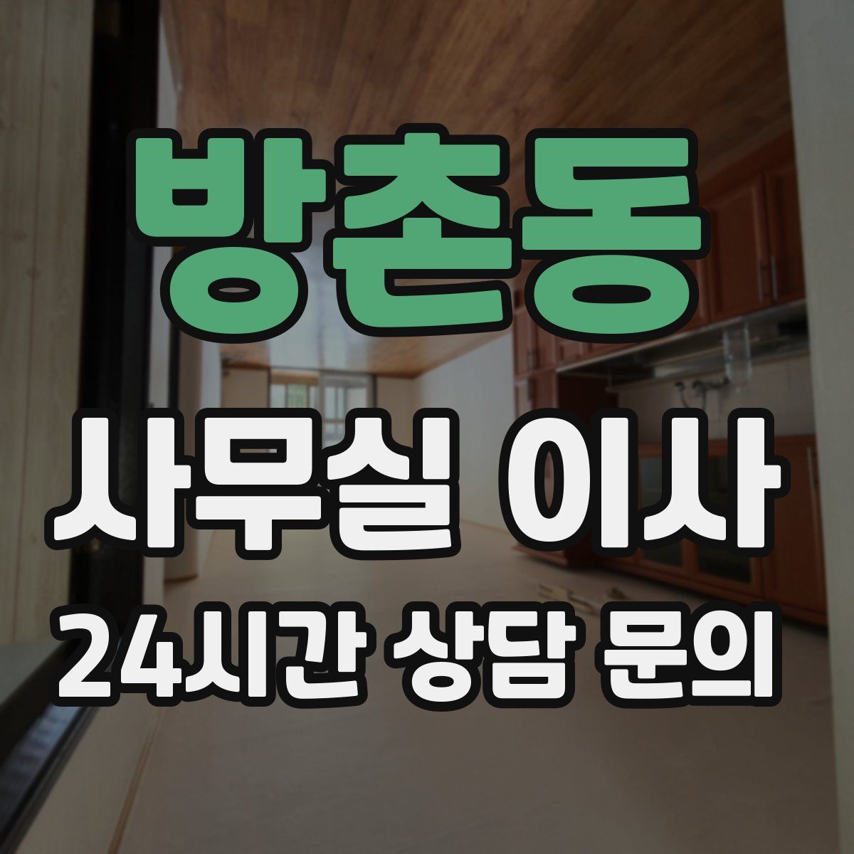 방촌동 사무실 이사