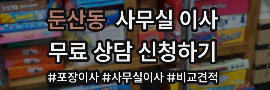 둔산동 사무실 이사